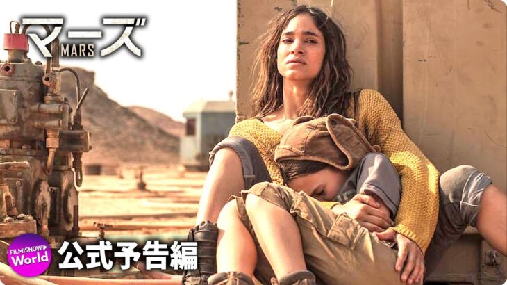 SF／ アクション映画『マーズ』予告編
