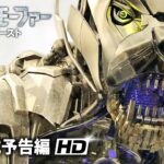 機械獣覚醒!! SFアクション映画『トランスモーファー メカ・ビースト』予告編