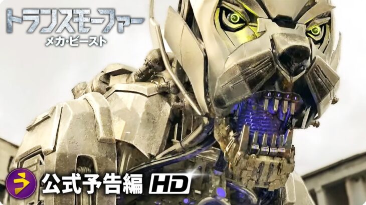 機械獣覚醒!! SFアクション映画『トランスモーファー メカ・ビースト』予告編