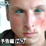 SFアクション映画『アウェアネス -超能力覚醒-』予告編