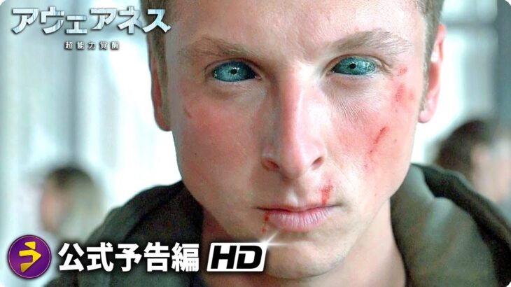 SFアクション映画『アウェアネス -超能力覚醒-』予告編