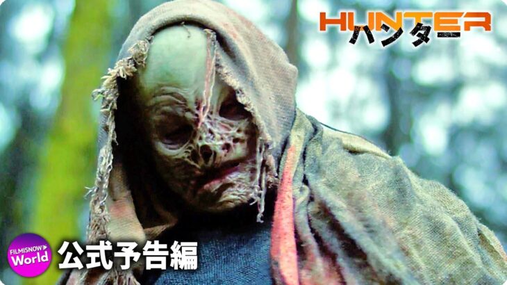 突然変異のモンスターとの戦いを描くSFアクション！映画『ハンター』予告編