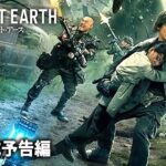 SFディザスター・パニック！映画『リスタート・アース』公式予告