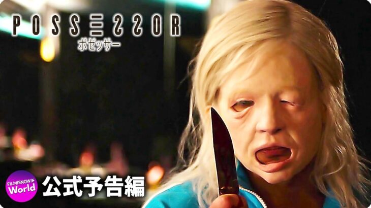 SFノワール映画『ポゼッサー』本予告編