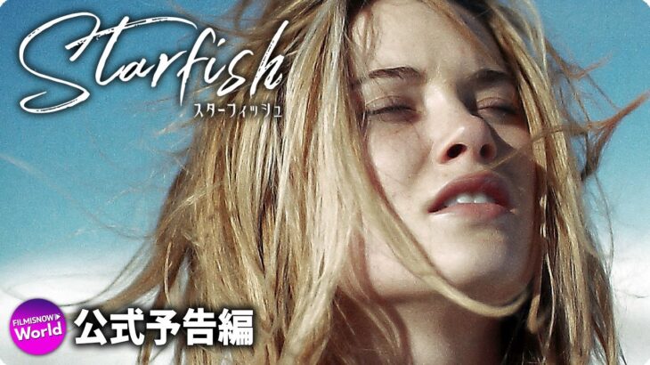 SFスリラー映画『スターフィッシュ』予告編