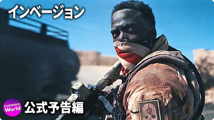 SFシリーズ『インベージョン』予告編