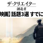 新作SF映画『ザ・クリエイター／創造者』がすでに炎上中？