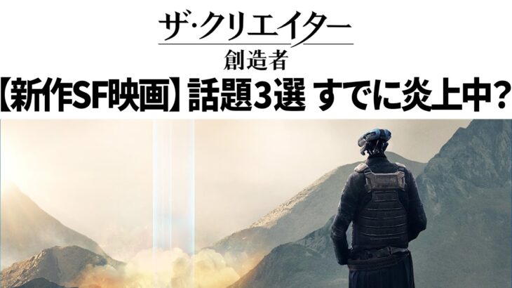 新作SF映画『ザ・クリエイター／創造者』がすでに炎上中？