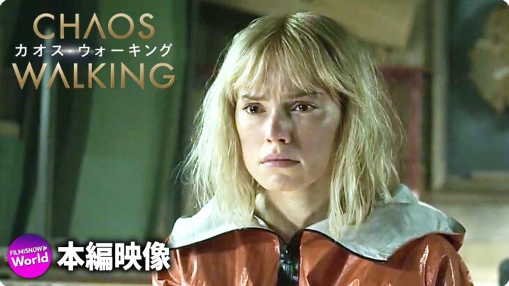 トム・ホランド主演！SF映画『カオス・ウォーキング』本篇映像（男にはノイズ、女には死が）