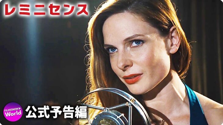 ヒュー・ジャックマンが記憶に潜入、SFサスペンス『レミニセンス』本予告