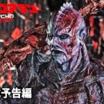 SFスプラッター映画『サイコ・ゴアマン』日本版予告編