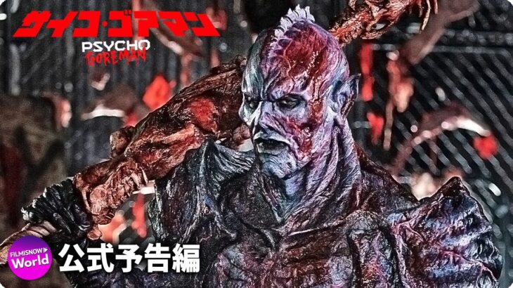 SFスプラッター映画『サイコ・ゴアマン』日本版予告編