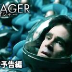 SF大作『ヴォイジャー』予告編