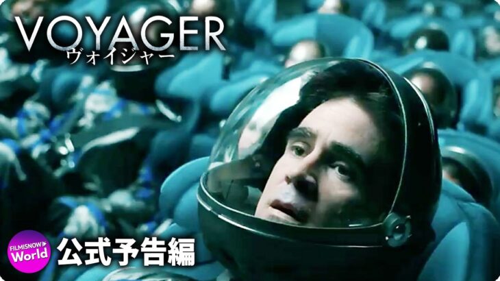 SF大作『ヴォイジャー』予告編