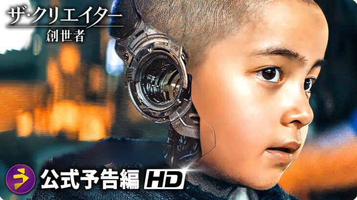 SFアクション超大作！映画『ザ・クリエイター／創世者』日本版本予告