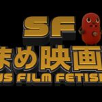 「SF　おまめ映画菜」予告動画・監督紹介編