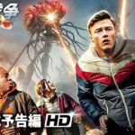 SFパニックアクションム映画『宇宙戦争　ロンドン壊滅』予告編