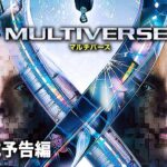 SF映画『マルチバース』予告