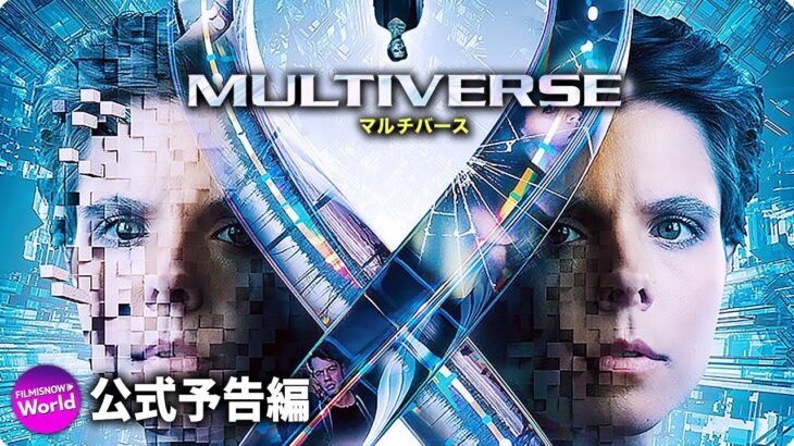 SF映画『マルチバース』予告