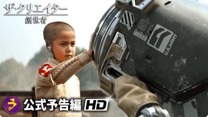 SFアクション超大作！映画『ザ・クリエイター／創造者』日本版本予告
