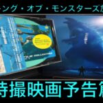 ゴジラ キング・オブ・モンスターズ放映記念 SF特撮映画予告篇集のご紹介 哥斯拉 Godzilla King of Monsters 【281本目の動画】