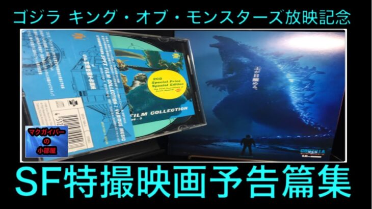 ゴジラ キング・オブ・モンスターズ放映記念 SF特撮映画予告篇集のご紹介 哥斯拉 Godzilla King of Monsters 【281本目の動画】