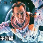 SF映画『ムーンフォール Moonfall』海外版新予告