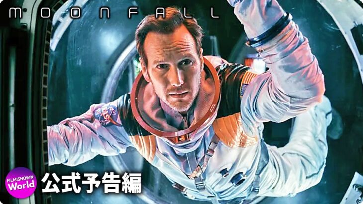 SF映画『ムーンフォール Moonfall』海外版新予告