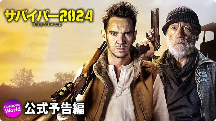 SFサバイバルアクション！映画『サバイバー2024』予告