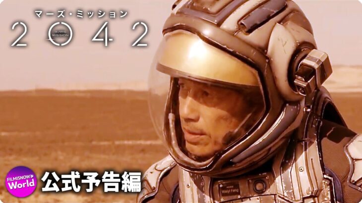 SFサバイバル・アクション！『マーズ・ミッション2042』予告