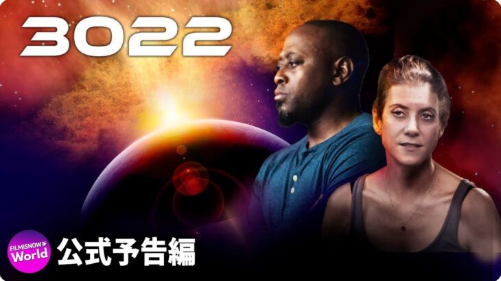 SF映画『3022』予告