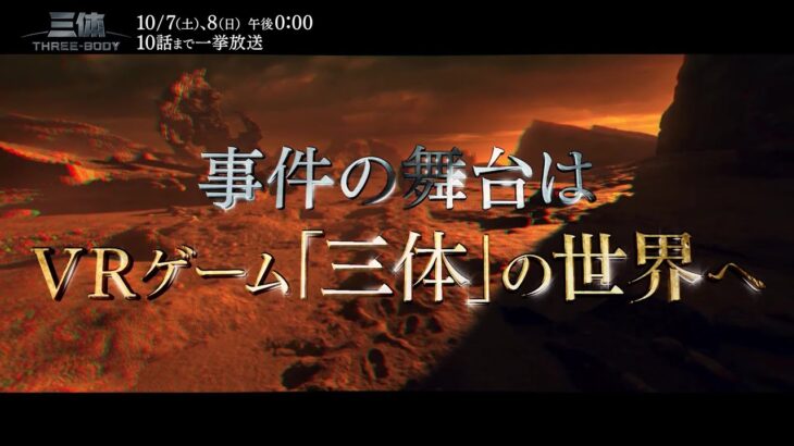SF超大作「三体」60秒スペシャル予告映像 解禁！！【WOWOW】