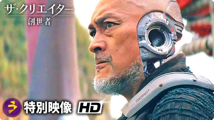 SFアクション超大作！映画『ザ・クリエイター／創造者』IMAX予告（AIと人間の未来とは？）