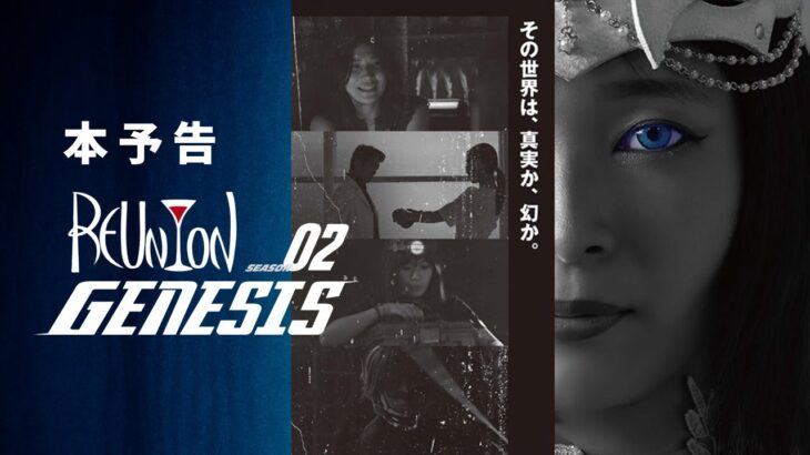 本予告・酒場SF映画「REUNION:02 -GENESIS-」