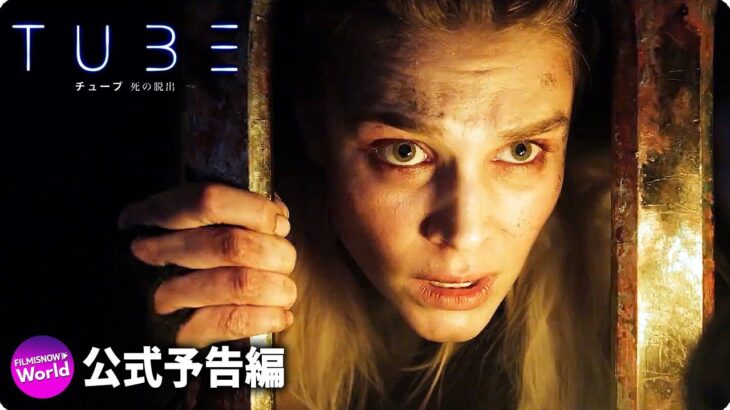 SFアクション・スリラー映画『TUBE チューブ　死の脱出』予告
