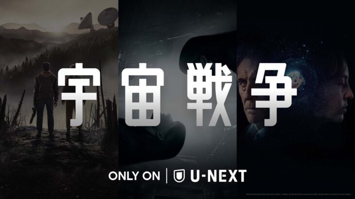 【予告編】宇宙戦争｜不朽のSF小説がドラマ化！地球外生命体の攻撃から生き残った人々の闘いを描く＜U-NEXTにてシーズン1～3を一挙独占配信中＞