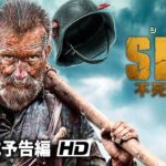 映画『SISU/シス 不死身の男』予告