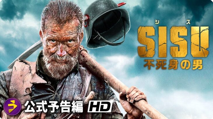 映画『SISU/シス 不死身の男』予告