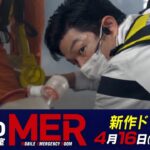 新作SPドラマ『TOKYO MER～隅田川ミッション～』予告･スペクタクル編が解禁！放送は4/16(日)よる9時【TBS】