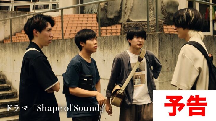 【予告】自主制作ドラマ「Shape of Sound」