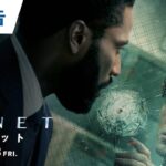映画『TENET テネット』本予告