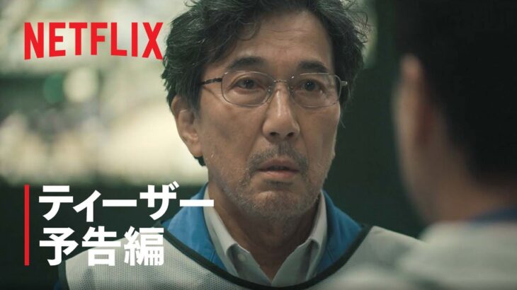 『THE DAYS』ティーザー予告「あの日、あの場所で何があったのか」篇 – Netflix