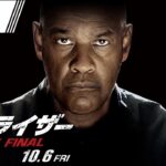 大ヒットアクション最終章『イコライザー THE FINAL』予告 10月6日（金）全国の映画館で公開　＜予告１＞