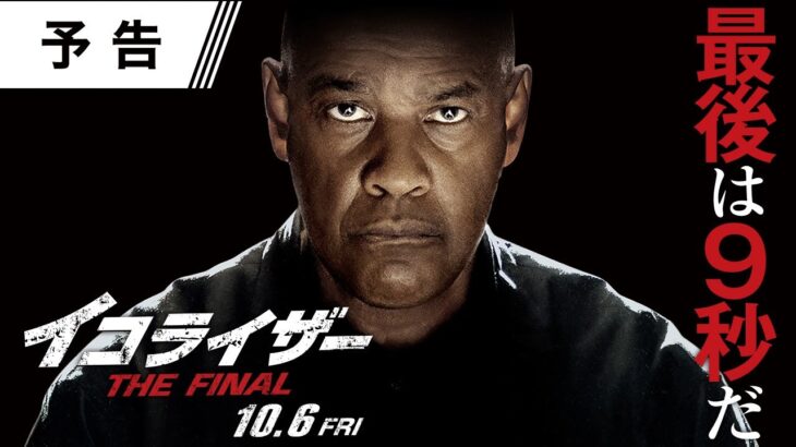 大ヒットアクション最終章『イコライザー THE FINAL』予告 10月6日（金）全国の映画館で公開　＜予告１＞
