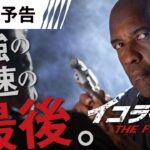 『イコライザー THE FINAL』日本版予告 10月6日（金）全国の映画館で公開　＜予告２＞