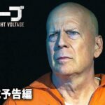 ブルース・ウィリス主演！ＳＦアクション超大作！『ザ・ローブ　THE HEROES HIGHT VOLTAGE』予告編