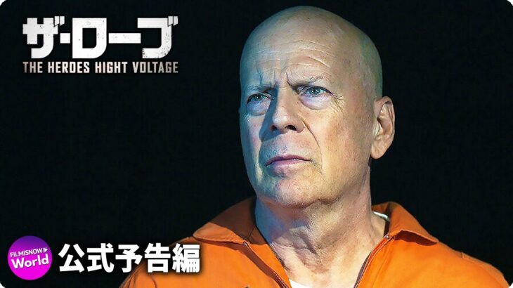 ブルース・ウィリス主演！ＳＦアクション超大作！『ザ・ローブ　THE HEROES HIGHT VOLTAGE』予告編