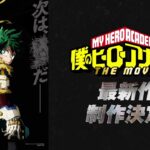 『僕のヒーローアカデミア THE MOVIE』最新作 制作発表映像／ヒロアカ劇場版