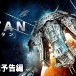 ＳＦバトル・アクション大作！『TITAN タイタン』本予告
