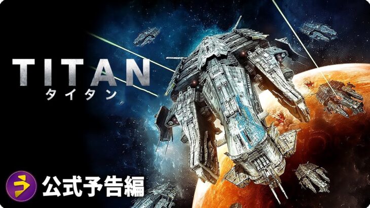 ＳＦバトル・アクション大作！『TITAN タイタン』本予告